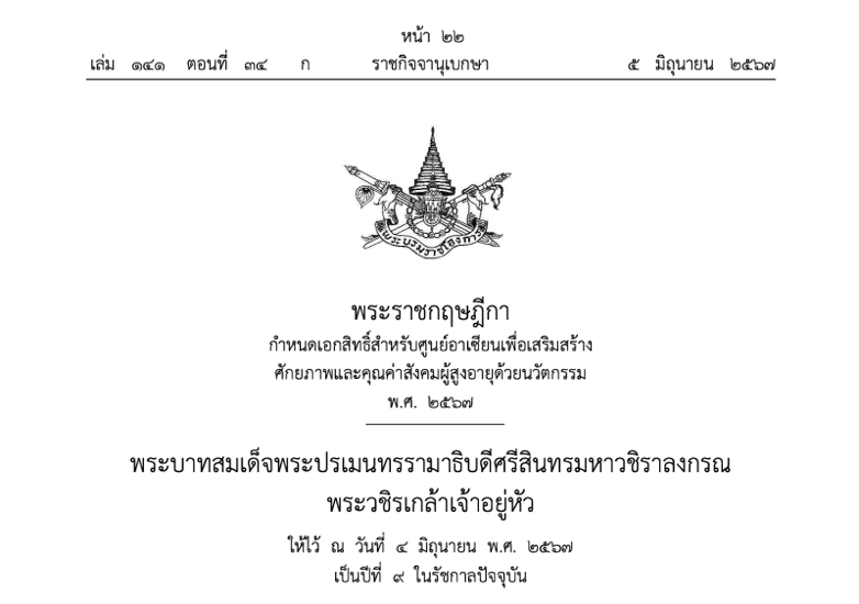 The Royal Decree was announced in the Royal Gazette. The ACAI's legal status has been officially endorsed as an intergovernmental organisation.